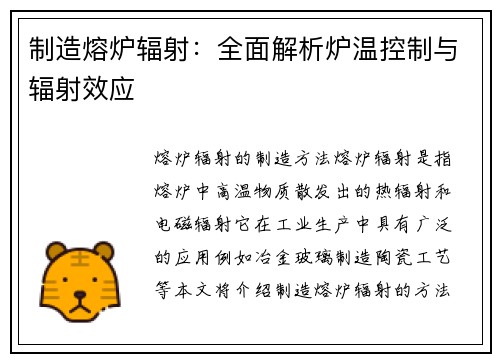 制造熔炉辐射：全面解析炉温控制与辐射效应