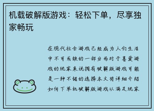 机载破解版游戏：轻松下单，尽享独家畅玩