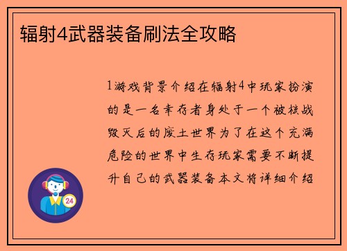 辐射4武器装备刷法全攻略